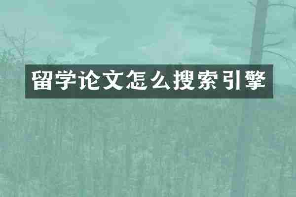 留学论文怎么搜索引擎