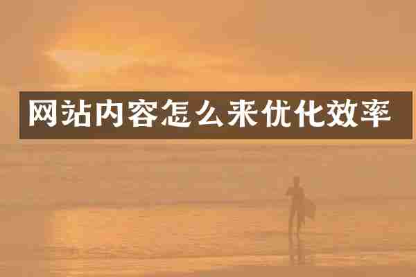 网站内容怎么来优化效率