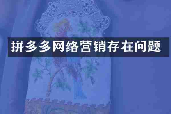 拼多多网络营销存在问题