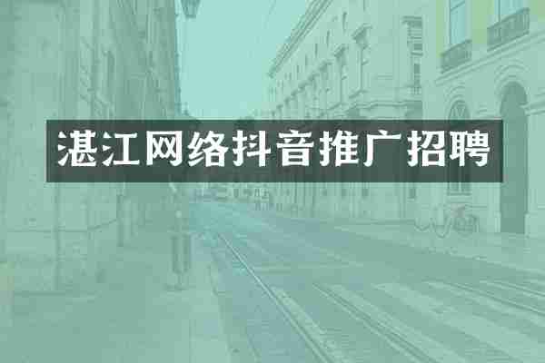湛江网络抖音推广招聘