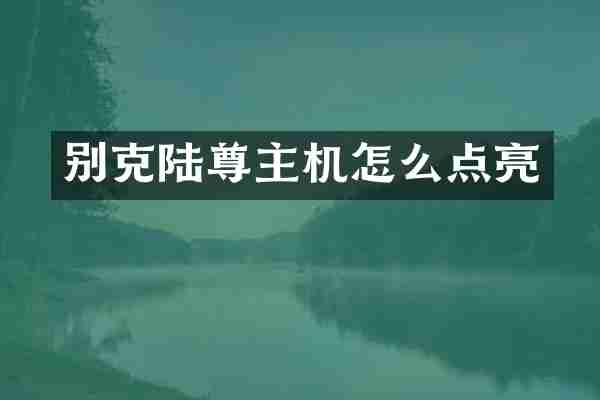 别克陆尊主机怎么点亮