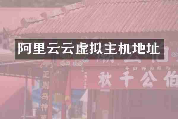 阿里云云虚拟主机地址