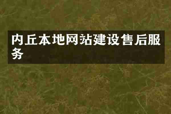 内丘本地网站建设售后服务