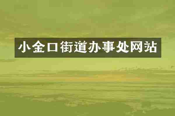 小金口街道办事处网站