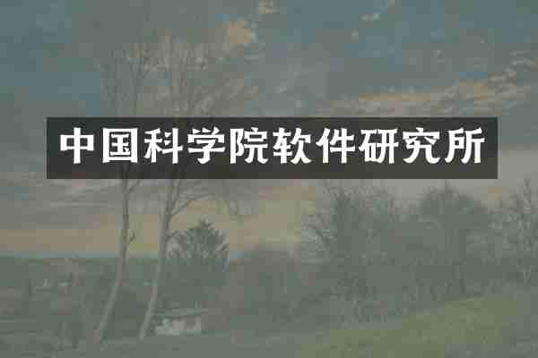 中国科学院软件研究所