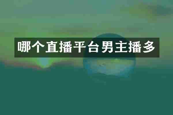 哪个直播平台男主播多