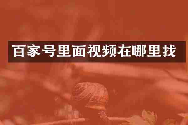 百家号里面视频在哪里找