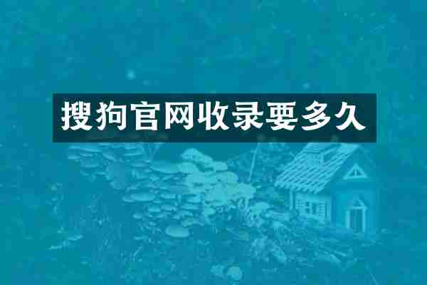 搜狗官网收录要多久