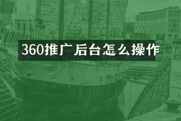 360推广后台怎么操作