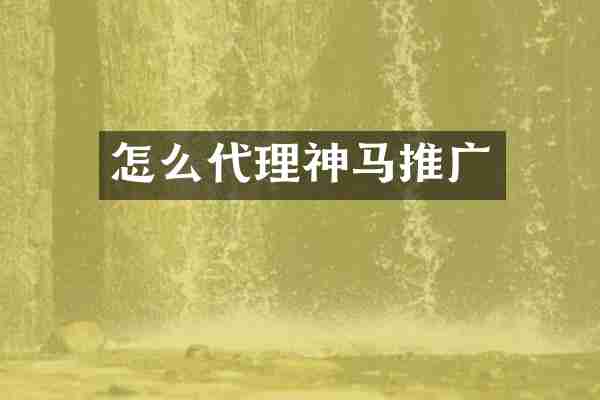 怎么代理神马推广