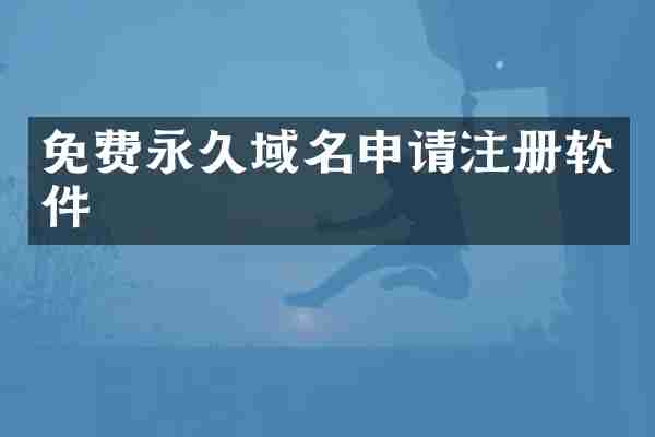 免费永久域名申请注册软件