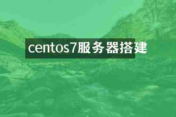 centos7服务器搭建