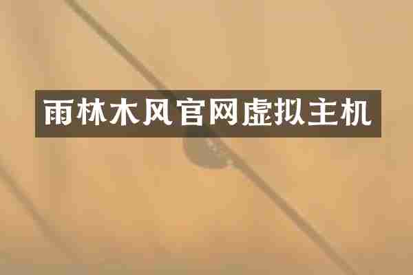 雨林木风官网虚拟主机