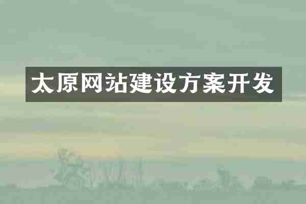 太原网站建设方案开发