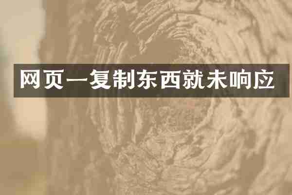 网页一复制东西就未响应