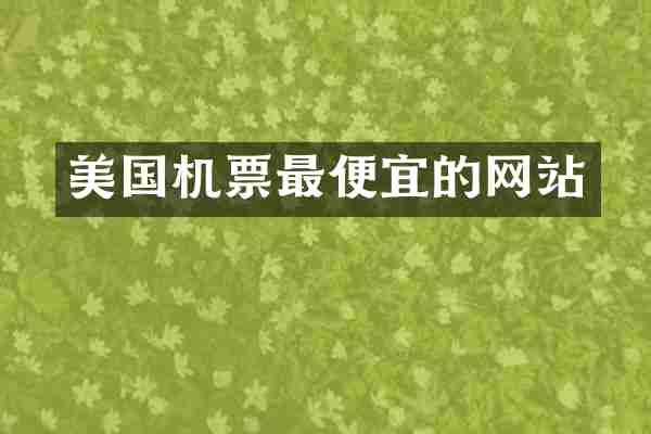 美国机票的网站