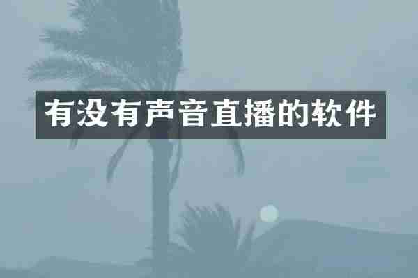 有没有声音直播的软件