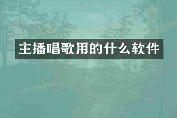 主播唱歌用的什么软件