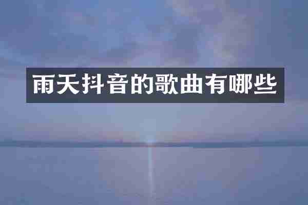 雨天抖音的歌曲有哪些