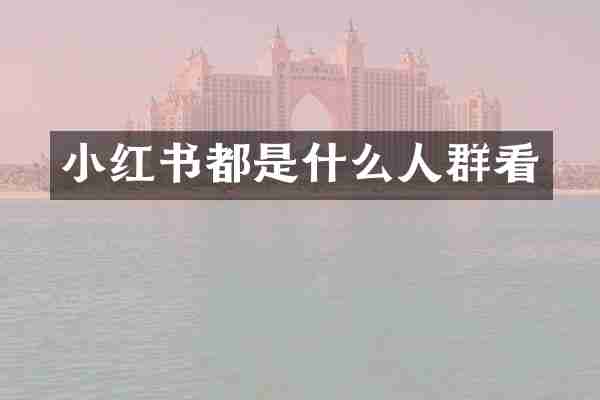 小红书都是什么人群看