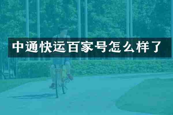 中通快运百家号怎么样了