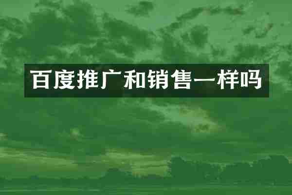 百度推广和销售一样吗
