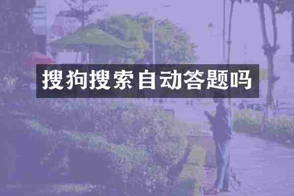 搜狗搜索自动答题吗