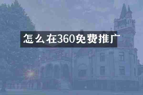 怎么在360免费推广