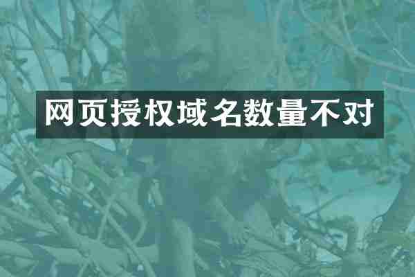 网页授权域名数量不对