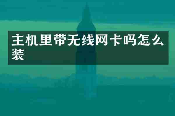 主机里带无线网卡吗怎么装