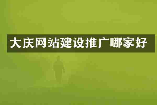 大庆网站建设推广哪家好