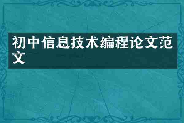 初中信息技术编程论文范文