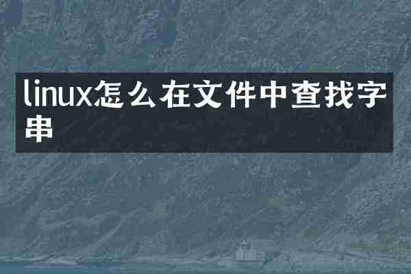 linux怎么在文件中查找字符串