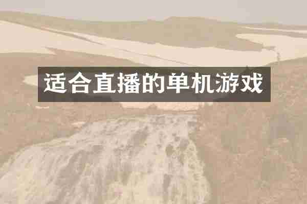 适合直播的单机游戏