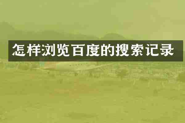 怎样浏览百度的搜索记录