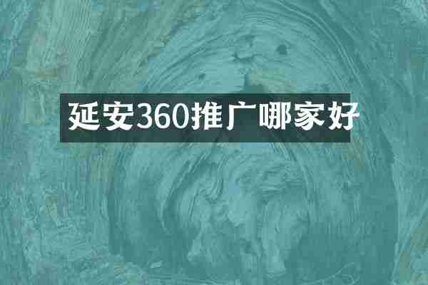 延安360推广哪家好
