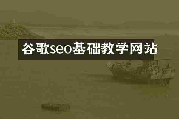 谷歌seo基础教学网站