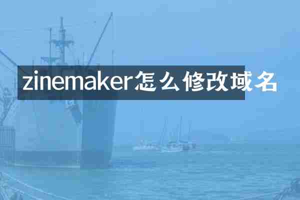 zinemaker怎么修改域名