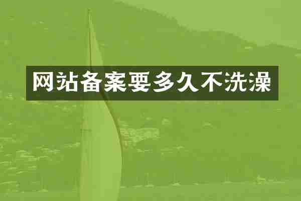 网站备案要多久不洗澡