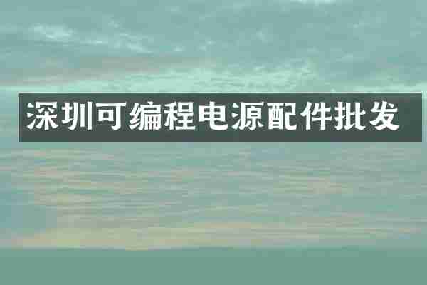 深圳可编程电源配件批发
