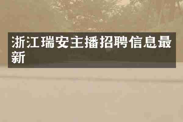 浙江瑞安主播招聘信息最新