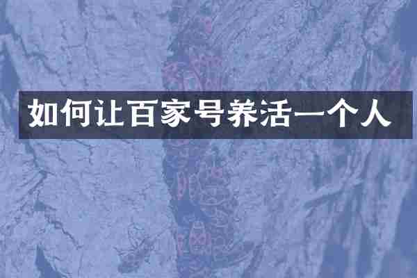 如何让百家号养活一个人