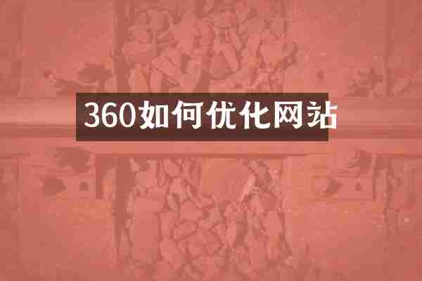 360如何优化网站