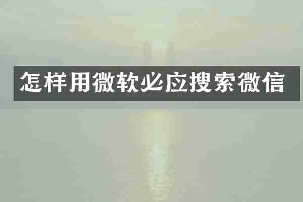 怎样用微软必应搜索微信