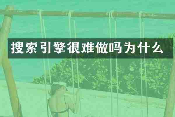 搜索引擎很难做吗为什么