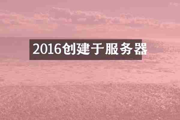 2016创建于服务器
