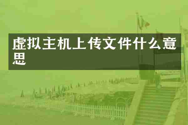 虚拟主机上传文件什么意思