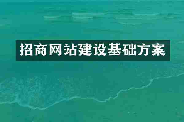 招商网站建设基础方案