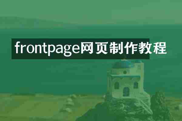 frontpage网页制作教程