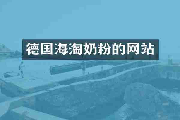 德国海淘奶粉的网站